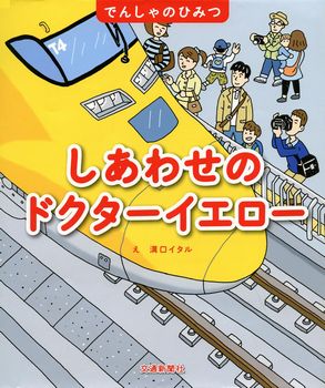 しあわせのドクターイエロー‐でんしゃのひみつ‐