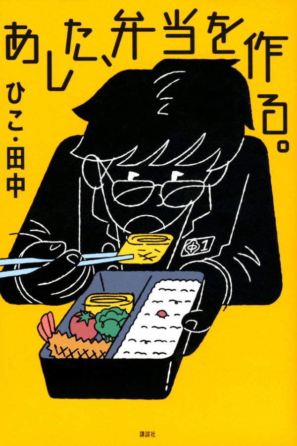 あした弁当を作る（書影）