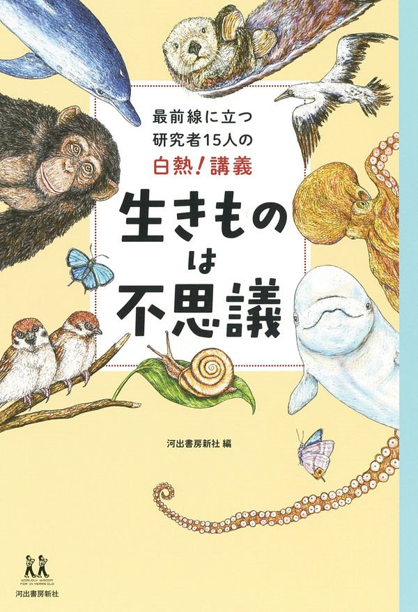 生きものは不思議（書影）