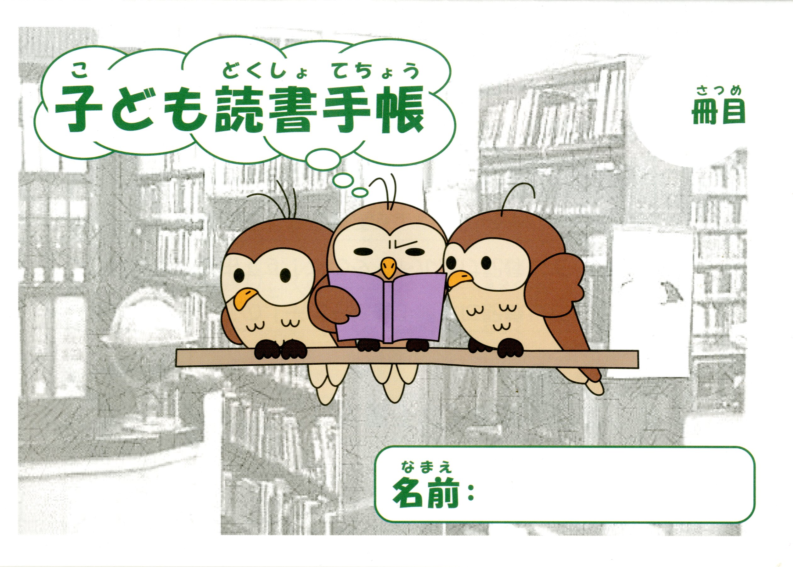 こども読書手帳