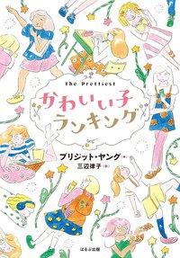 かわいい子ランキング（書影）