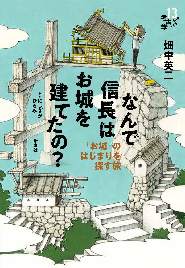 なんで信長はお城を経てたの？（書影）