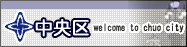 中央区ＨＰはこちらから