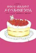 かわいいゴキブリのおんなの子メイベルのぼうけん