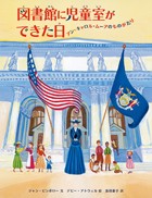 図書館に児童室ができた日‐アン・キャロル・ムーアのものがたり‐