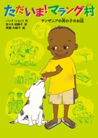 ただいま！マラング村‐タンザニアの男の子のお話‐