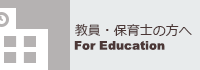 教員・保育士の方へ