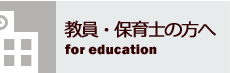 教員・保護者の方へ