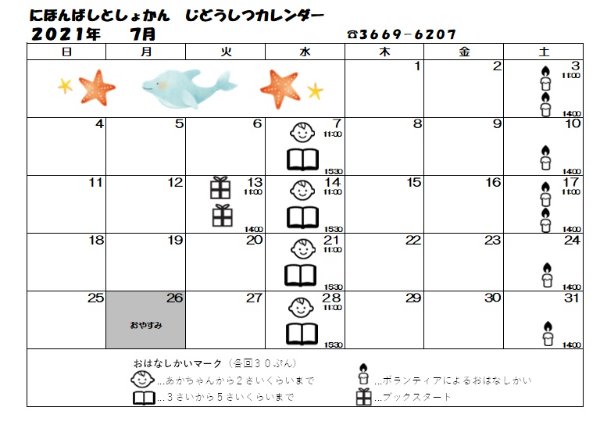 にほんばしとしょかん ２０２１ねん7がつ じどうしつカレンダーのおしらせ 中央区立図書館