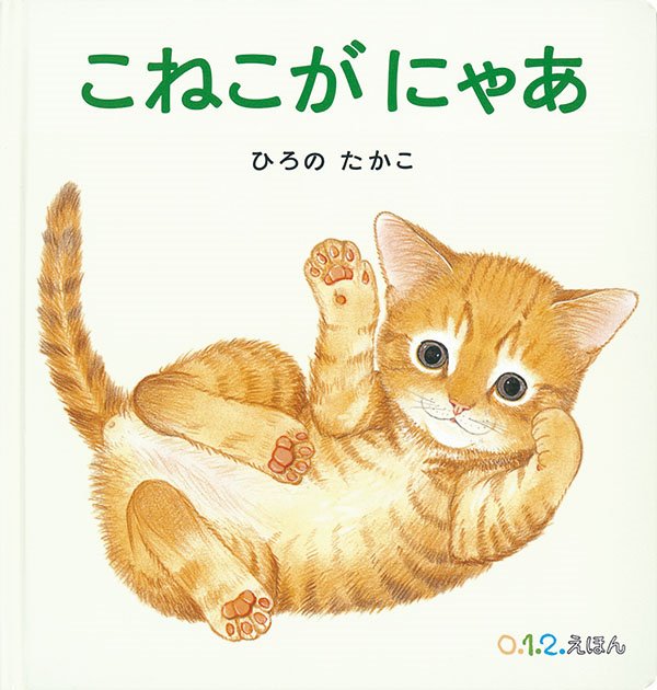 こねこがにゃあ