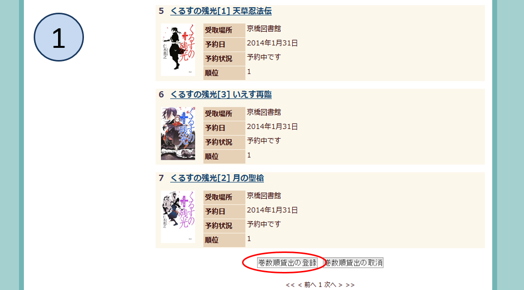 巻数順貸し出しの予約の仕方