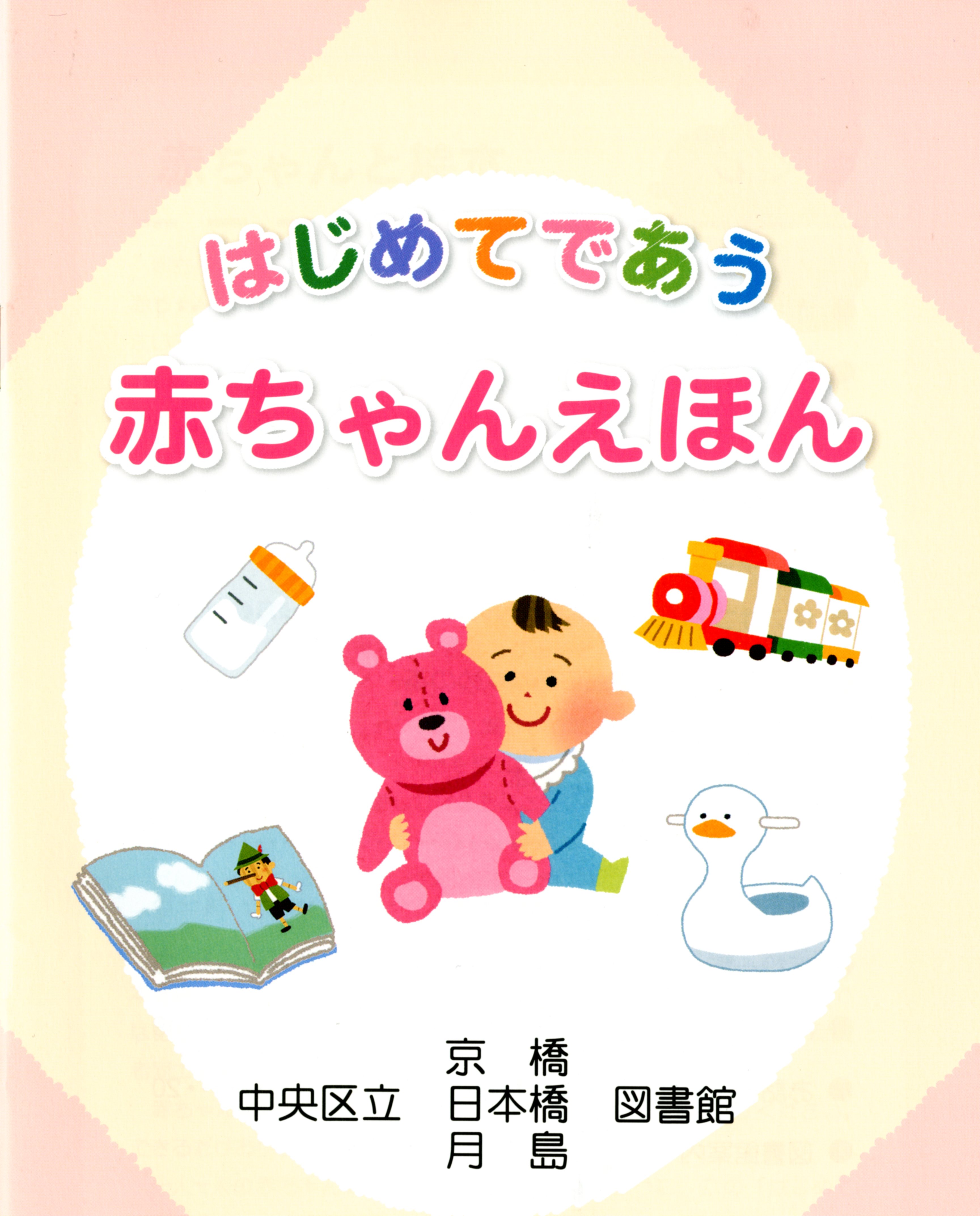 赤ちゃんえほん