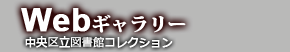 Webギャラリー　中央区立図書館コレクション